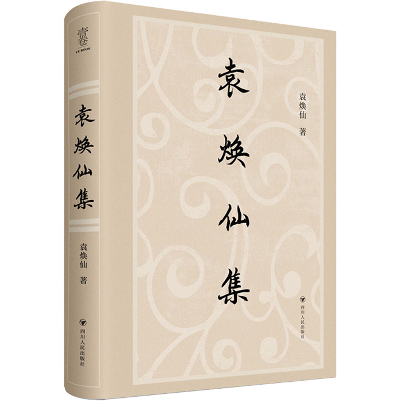 [M]袁焕仙集-9787220127649