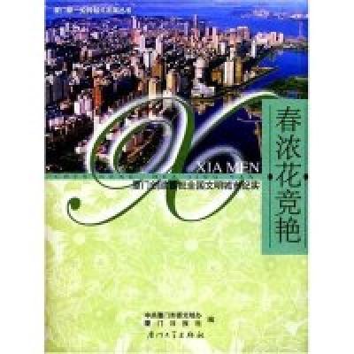 正版新书]春浓花竞艳中共厦门市委文明办 厦门日报社97875615256
