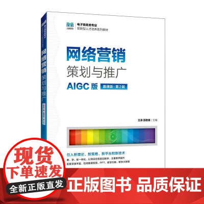 网络营销策划与推广(AIGC版 慕课版 第2版)9787115664969 王涛 邵胜春 人民邮电出版社