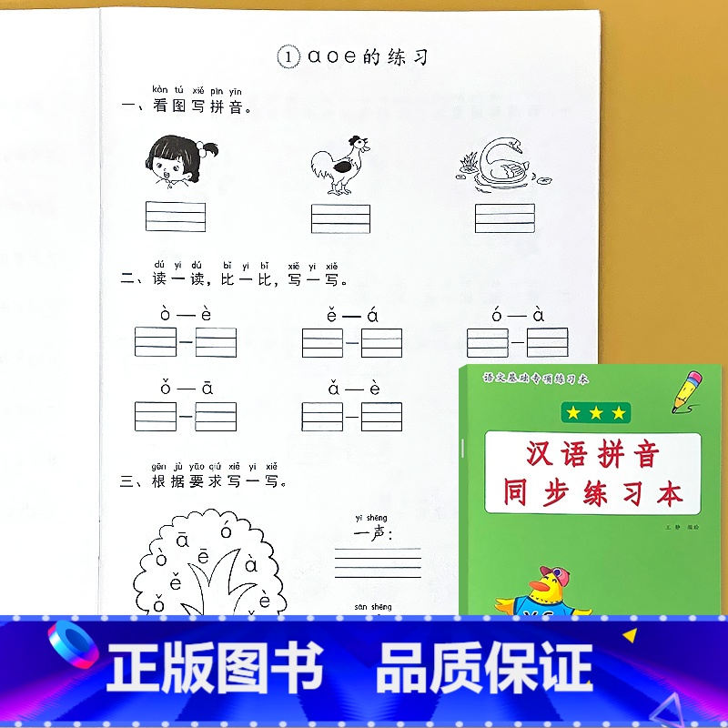 一年级上册 汉语拼音同步练习本 小学一年级 [正版]看图说话写话看拼音写词语读音选择句子练习看图列式计算解决问题应用题小