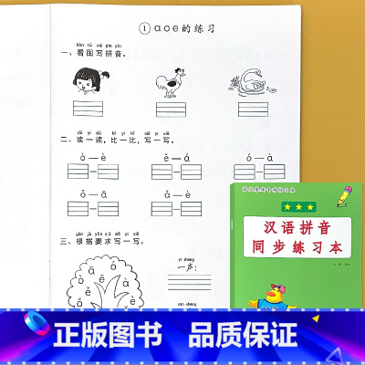 一年级上册 汉语拼音同步练习本 小学一年级 [正版]看图说话写话看拼音写词语读音选择句子练习看图列式计算解决问题应用题小