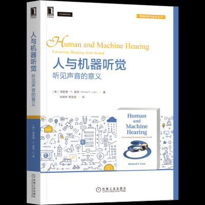 人与机器听觉:听见声音的意义