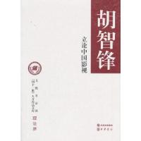 正版新书]立论中国影视(文化名家暨“四个一批”人才作品文库)