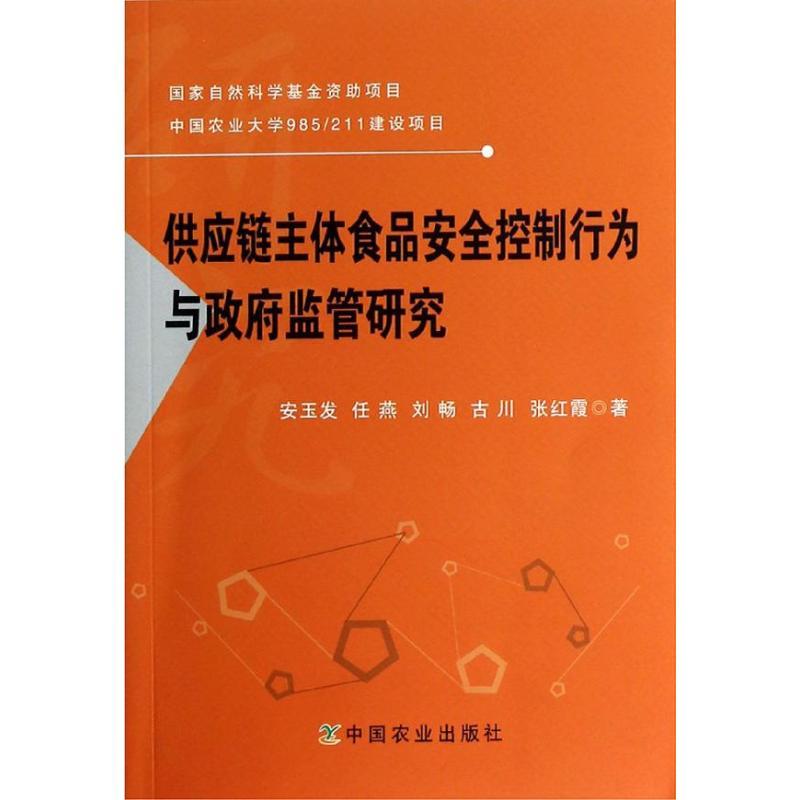 正版新书]供应链主体食品安全控制行为与政府监管研究安玉发9787