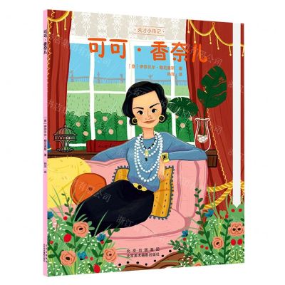 [N]可可·香奈儿/天才小传记-9787559204592
