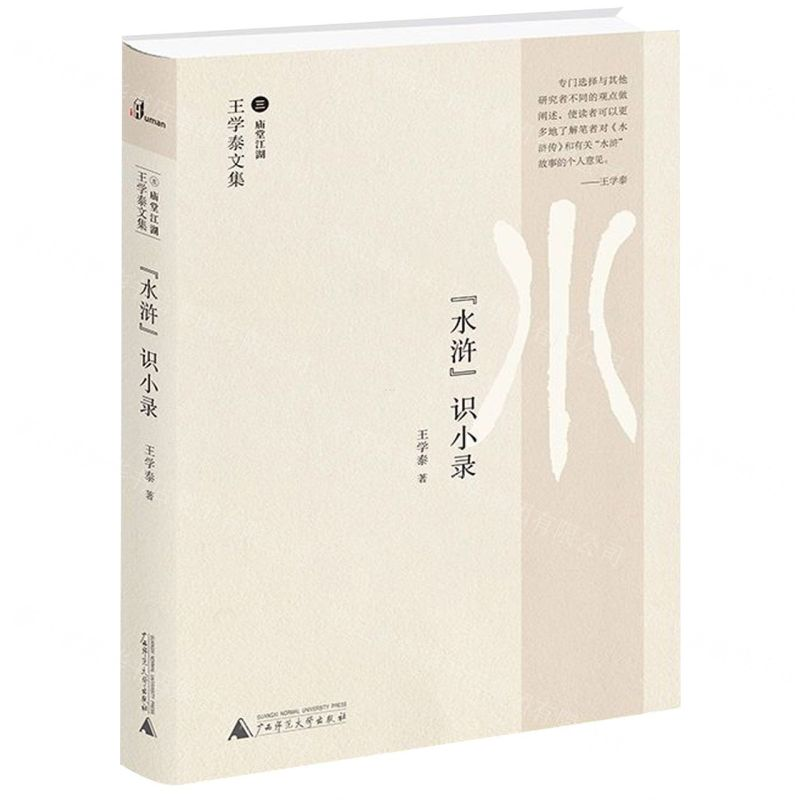 [M]水浒识小录(王学泰文集)(精)-9787559818058