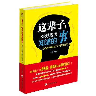 正版新书]这辈子.你最应该知道的事-心理学家教你76个思考技巧王