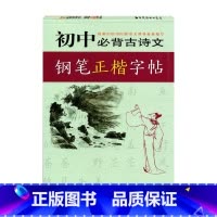 初中通用 [正版]远东字帖初中bi背古诗文钢笔正楷字帖王惠松书临摹纸字帖初中生必背古诗文上海远东出版社
