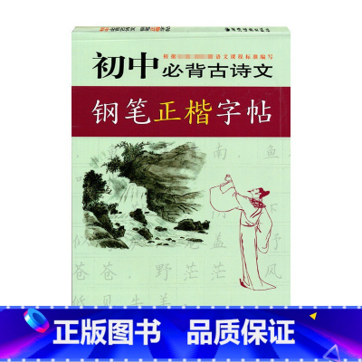 初中通用 [正版]远东字帖初中bi背古诗文钢笔正楷字帖王惠松书临摹纸字帖初中生必背古诗文上海远东出版社
