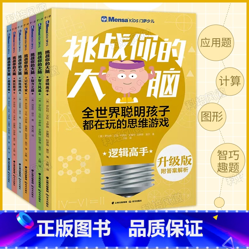 [正版]门萨少儿挑战你的大脑(全套7册) 逻辑高手聪明格算术数学思维游戏书籍 6-8-10岁儿童小学生数学兴趣与逻