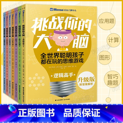 [正版]门萨少儿挑战你的大脑(全套7册) 逻辑高手聪明格算术数学思维游戏书籍 6-8-10岁儿童小学生数学兴趣与逻