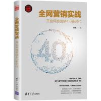 正版新书]全网营销实战:开启网络营销4.0新时代渠成978730255250