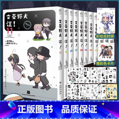 文豪野犬汪漫画1-11册[套装] [正版] 套装11册赠首刷贴纸+卡片+彩绘自封袋文豪野犬汪漫画1-11册 文豪野犬小说