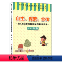 [正版]幼儿园区域创设及活动开展实践方案 (自主 探索 合作) 幼师读物 图书
