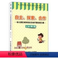 [正版]幼儿园区域创设及活动开展实践方案 (自主 探索 合作) 幼师读物 图书