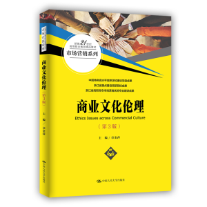 正版新书]商业文化伦理(第3版)/新编21世纪高等职业教育精品教