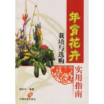 正版新书]年宵花卉栽培与选购实用指南胡松华编9787503835636