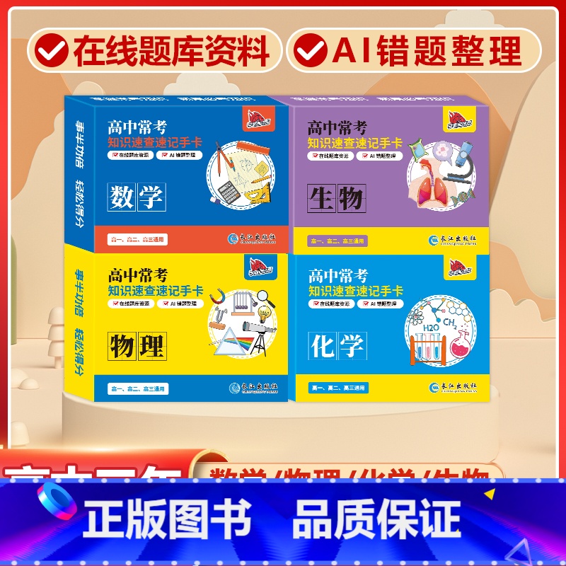 高中4册[数学+物理+化学+生物]常考版 高中通用 [正版]贝丁兔高中数理化考试重点及公式知识速记手卡语文数学英语物理化