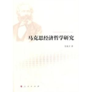 正版新书]马克思经济哲学研究宫敬才9787010127187
