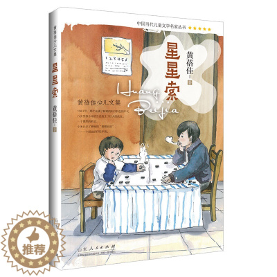 [醉染正版]星星索 黄蓓佳 儿童小说 绘画/漫画/连环画/卡通故事少儿 正版图书籍 山东出版社课外阅读lmn