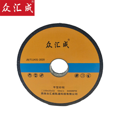 众汇成 平型砂轮 150*25*32 个
