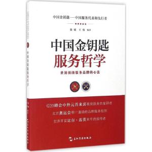 正版新书]中国金钥匙服务哲学张斌9787508534046