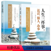 [正版]2册人生三件事说话做人办事+人生三大学问低调淡定舍得人处世之道成人书籍说话之道沟通的艺术人情世故书籍