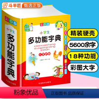 [正版]小学生全多功能字典近义和反义词易错字成语四字词语词典大全工具书斗半匠造句笔顺英语字典现代汉语字典人教大字版