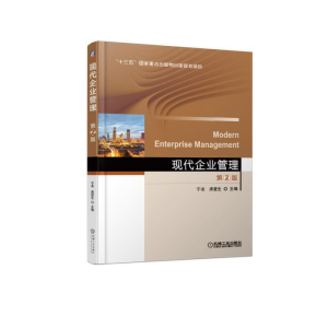醉染图书现代企业管理 第2版97871116