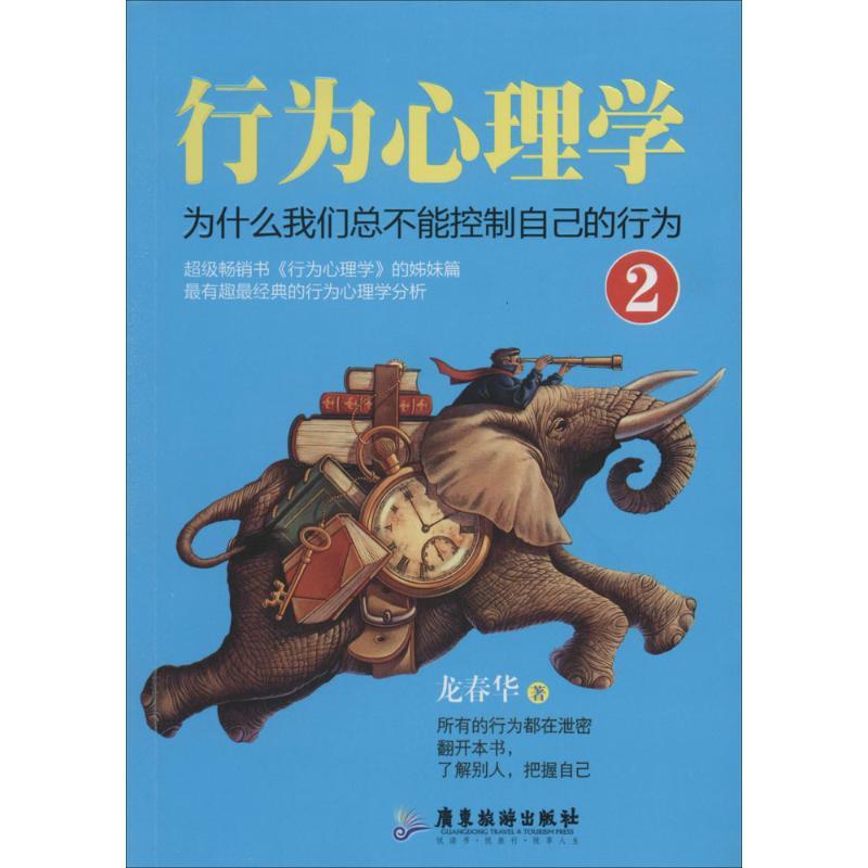 正版新书]行为心理学(2)(为什么我们总不能控制自己的行为)