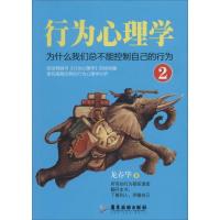 正版新书]行为心理学(2)(为什么我们总不能控制自己的行为)