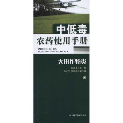 正版新书]中低毒农药使用手册·大田作物类彭超美9787535246172