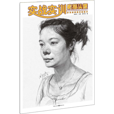 [M]实战实训素描头像-9787229069773