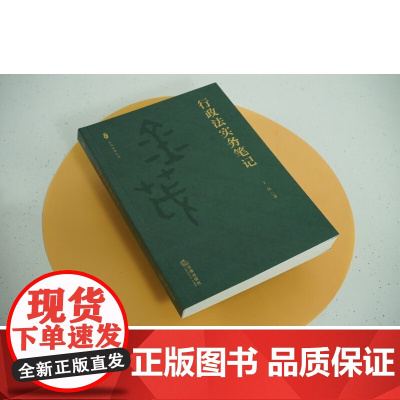 正版 行政法实务笔记 丁钰 著 法律出版社 9787519774073