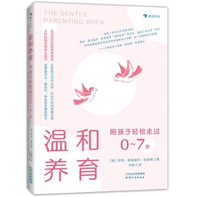 [N]温和养育(陪孩子轻松走过0-7岁)-9787201185552