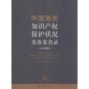 [M]中国海关知识产权保护及备案名录-9787801659224