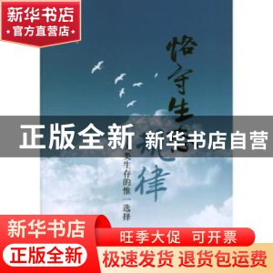 正版 恪守生态规律:人类生存的惟一选择 石山著 中国林业出版社 9