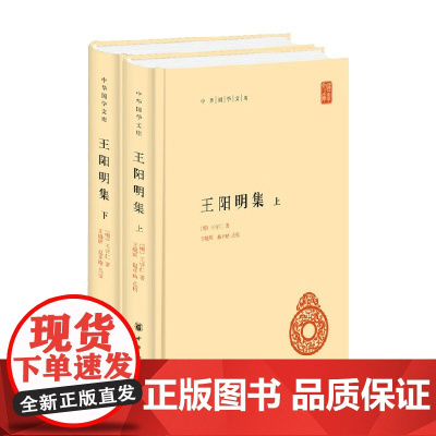 王阳明集 上下册 王守仁 著 国学古籍