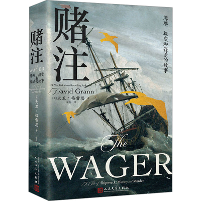 正版新书]赌注 海难 叛变和谋杀的故事(美)大卫·格雷恩9787020