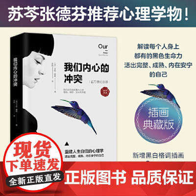 []我们内心的冲突 精装 卡伦·霍妮代表作品 见证纠结矛盾的化解 重建人生自信 揭秘矛盾复杂的心理真相心理学 正版书籍