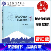 新大学日语综合教程1 [正版]新大学日语综合教程1 曹红荃 高等教育出版社