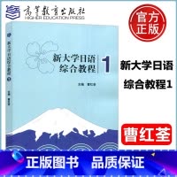 新大学日语综合教程1 [正版]新大学日语综合教程1 曹红荃 高等教育出版社