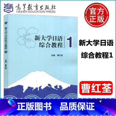 新大学日语综合教程1 [正版]新大学日语综合教程1 曹红荃 高等教育出版社