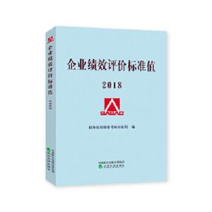 正版新书]企业绩效评价标准值2018国务院国资委考核分配局978751