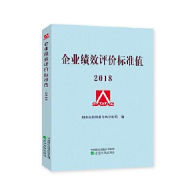 正版新书]企业绩效评价标准值2018国务院国资委考核分配局978751