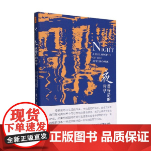 夜 黄昏后的哲学 杰森·巴克·莫哈格 著 哲学