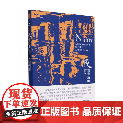 夜 黄昏后的哲学 杰森·巴克·莫哈格 著 哲学