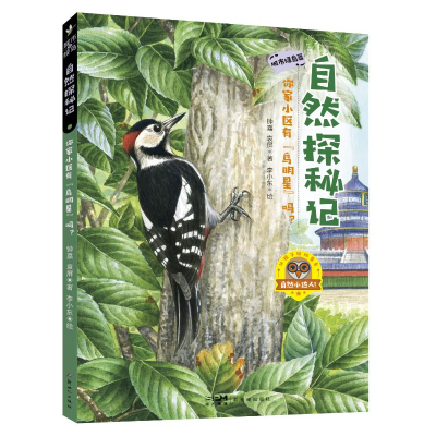正版新书]自然探秘记:你家小区有“鸟明星”吗?钟嘉袁屏/著李
