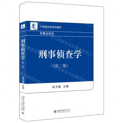 [N]刑事侦查学(第2版21世纪法学系列教材)/刑事法系列-9787301330418