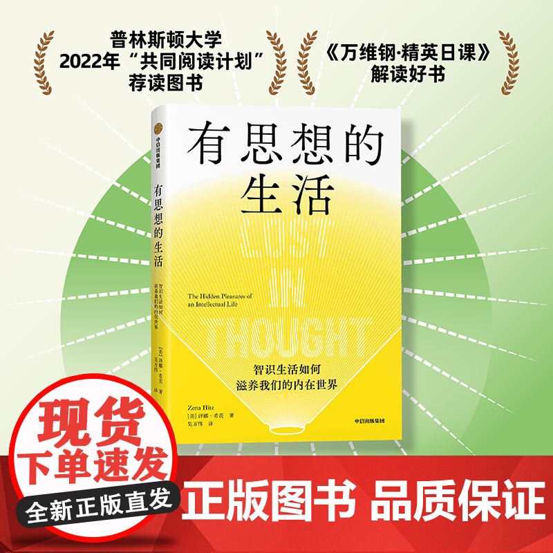 有思想的生活 智识生活如何滋养我们的内在世界 泽娜希茨著 浮躁时代给每个人的智识生活指南 中信出版社